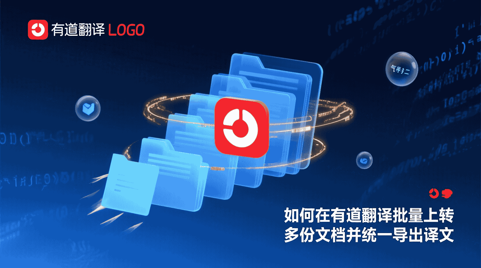 有道翻译如何批量上传, 怎么批量导出译文, 批量文档翻译是否支持保留排版, 批量上传后的译文格式转换步骤, 批量翻译失败怎么办, 有道翻译文档权限如何设置, 批量上传数量上限是多少, 多格式文档能否混合上传