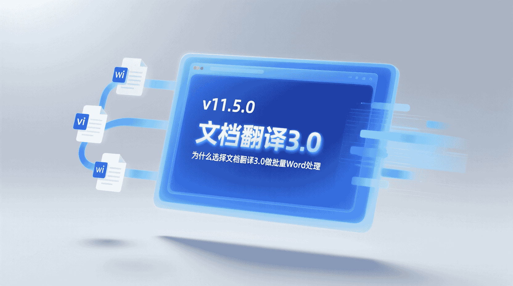 功能定位：为什么选“文档翻译3.0”做批量Word