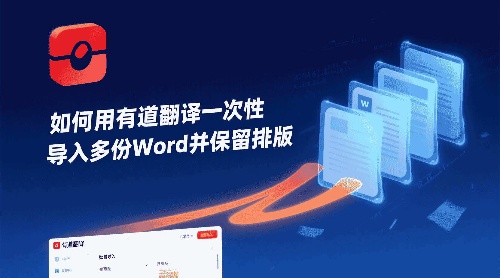 有道翻译批量文档翻译, 如何保留原格式翻译, 批量翻译Word失败怎么办, 有道翻译支持哪些文档格式, 怎么一次性翻译多个PDF, 批量翻译后排版错乱如何修复, 有道翻译格式保持设置在哪