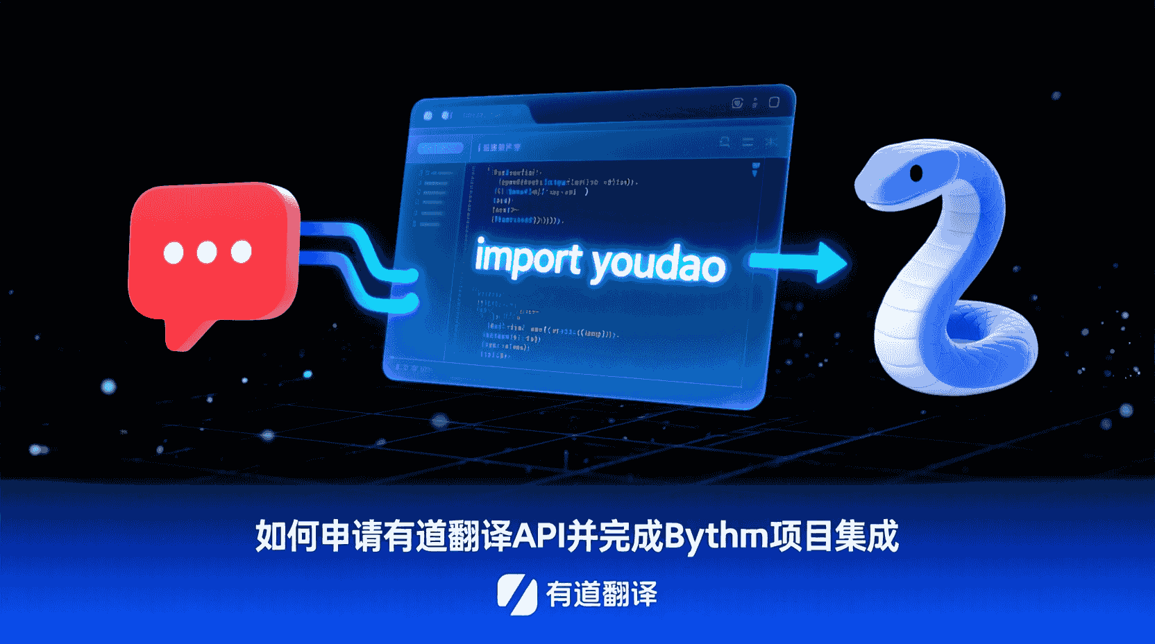 有道翻译API申请流程, Python接入有道翻译API, 有道翻译API鉴权失败怎么办, 如何获取有道翻译API密钥, 有道翻译API是否支持批量请求, Python异步调用有道翻译API, 有道翻译API返回403如何解决, 有道翻译API与免费接口区别, 有道翻译API自定义术语库, Python项目集成有道翻译最佳实践