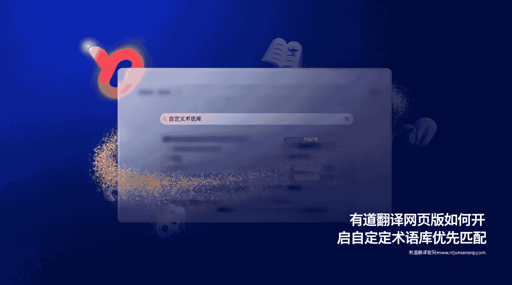 有道翻译网页版 术语库优先匹配 设置方法, 如何上传自定义术语库到有道翻译, 有道翻译术语库不生效 排查步骤, 术语库优先匹配 与智能翻译 区别, 怎么激活有道翻译个人术语库, 多人共用术语库 注意事项, 网页版翻译术语库格式要求, 有道翻译自定义术语文件 上传失败 怎么办, 术语库优先级设置 对翻译结果影响, 开启术语库优先匹配后 翻译准确度变化