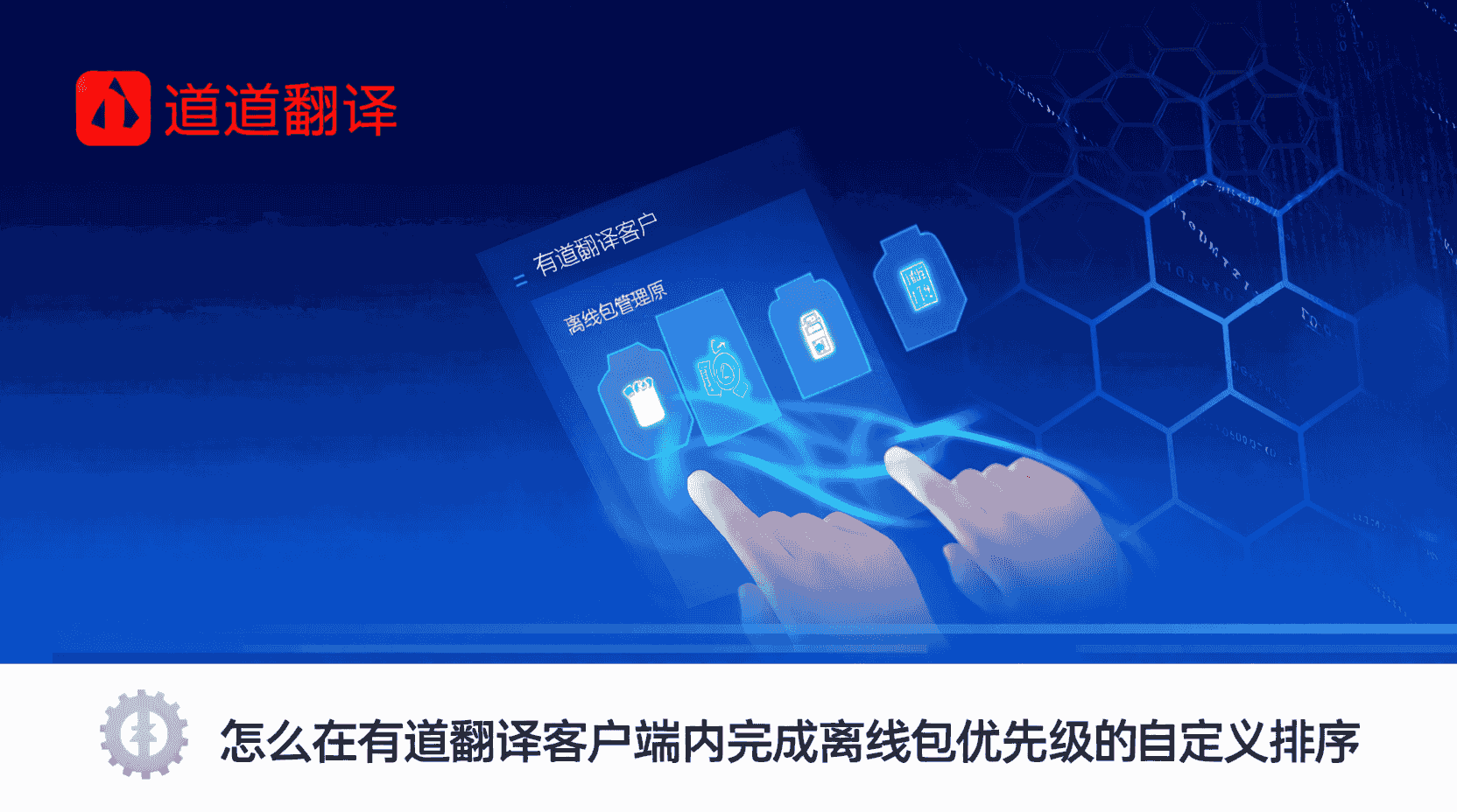如何设置有道翻译离线包优先调用顺序, 有道翻译离线包排序方法, 离线包优先级配置步骤, 有道翻译节省流量技巧, 离线包未生效怎么办, 多语言离线包最佳调用顺序, 客户端内调整离线翻译顺序, 离线翻译与在线翻译区别, 离线包顺序错乱排查, 自定义离线包优先级