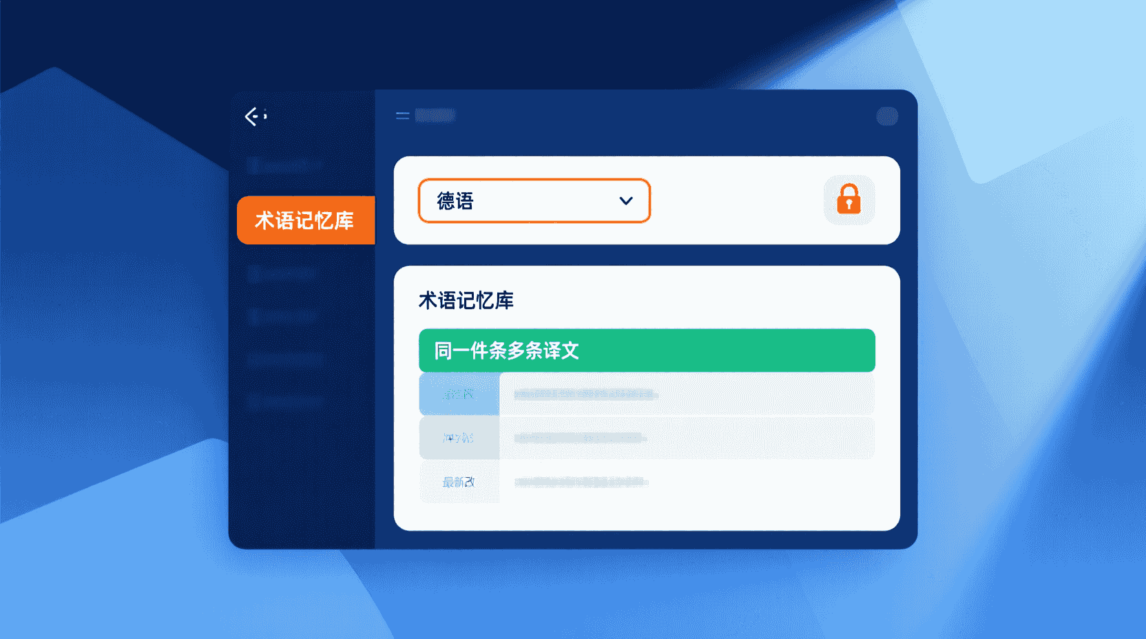术语记忆库与语言锁定的冲突处理