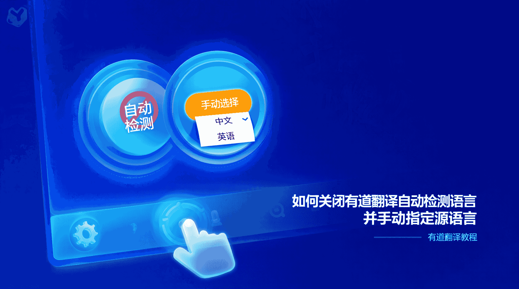 如何关闭有道翻译自动检测, 有道翻译手动指定源语言, 自动检测与手动选择有什么区别, 有道翻译识别错误怎么办, 怎么提高翻译准确率, 批量翻译关闭自动检测, 临时禁用自动检测语言, 设置默认源语言步骤