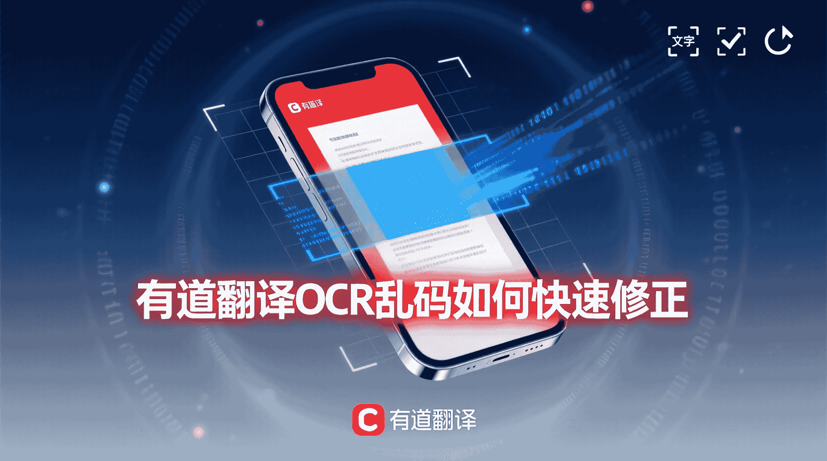 有道翻译OCR乱码如何修正, OCR识别乱码怎么解决, PC端OCR乱码排查步骤, 批量扫描避免乱码设置, OCR字体编码有什么区别, 有道翻译OCR最佳实践, OCR结果乱码怎么办, 如何设置OCR识别语言, 扫描图片文字乱码修复, OCR输出格式怎么调整
