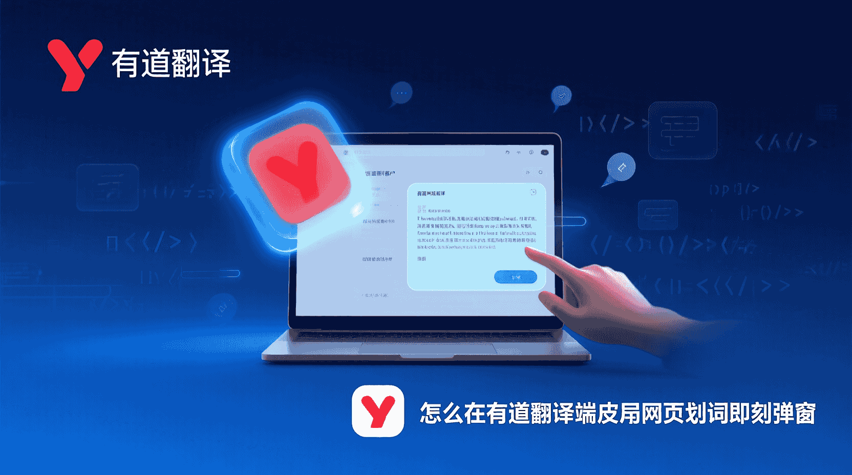 怎么设置有道网页划词自动弹窗, 有道划词弹窗不起作用怎么办, 有道翻译网页划词功能, 浏览器插件翻译窗口自动弹出, 翻译插件弹窗权限设置, 自动生效的按需翻译, 网页划词翻译效率提升方法