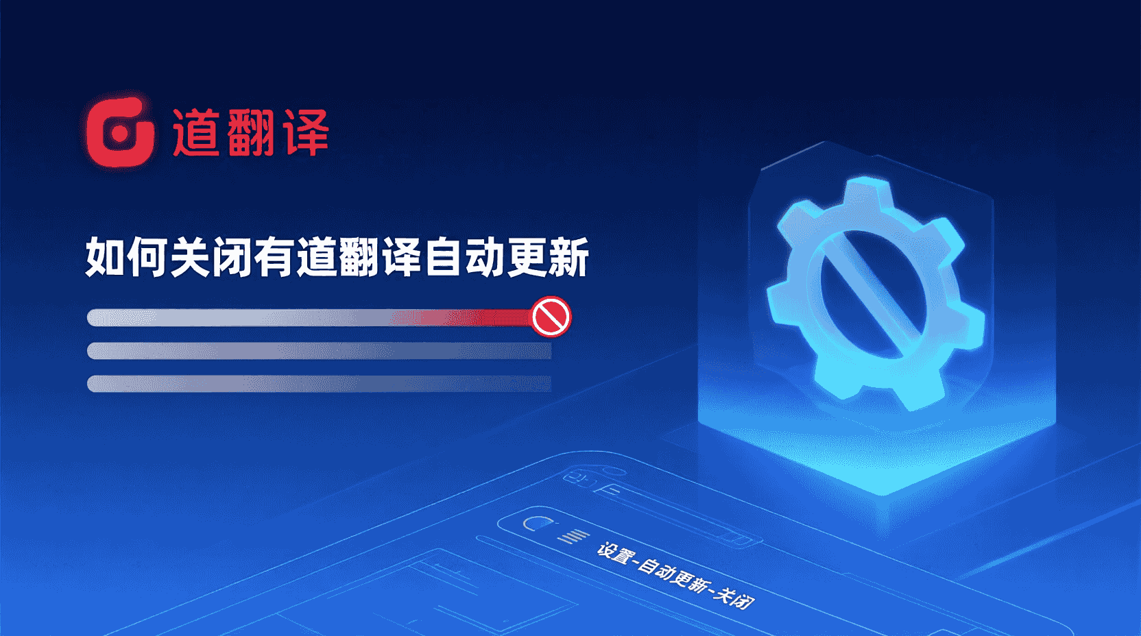 有道翻译如何关闭自动更新, 有道翻译离线语言包怎么安装, 关闭有道翻译更新后如何手动升级, 有道翻译离线包下载地址在哪, 自动更新失败如何切换离线包, 内网环境怎么使用有道翻译, 如何禁止有道翻译后台下载更新, 离线包安装步骤, 有道翻译版本回退方法, 手动更新与自动更新区别