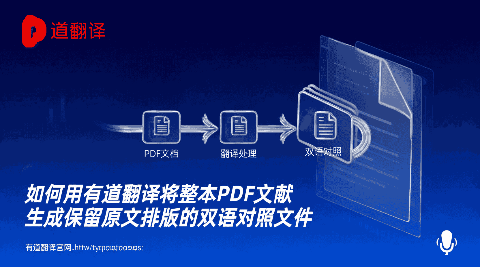 有道翻译如何整本翻译PDF, PDF双语对照导出步骤, 怎么保留PDF原文排版, 有道翻译支持PDF格式吗, 整本文献翻译后排版错乱怎么办, 双语对照PDF导出设置, PDF翻译与排版保留区别, 如何批量翻译PDF并保留格式